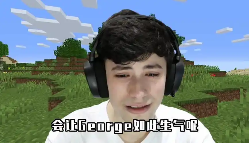 我的世界dream系列george为何当场哭了起来遇到了怎样过分的事
