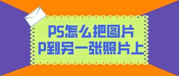 比如,你可能需要将一张人像照片与一张风景照片进行合成,或者将一张