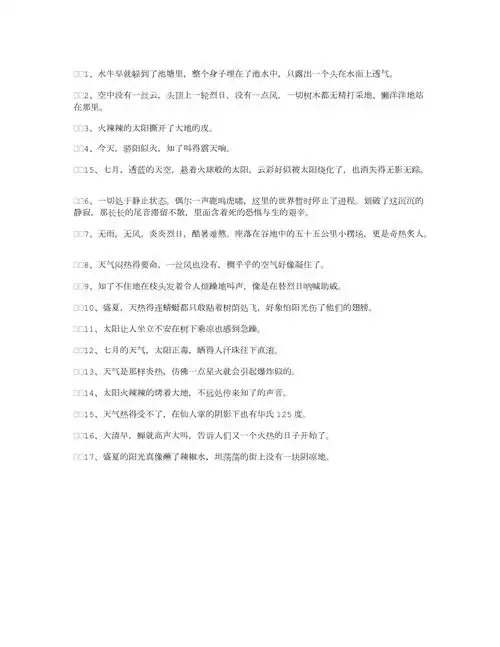 描写天气很热的句子