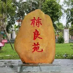 大型园林景观石头自然刻字招牌风景石庭院户外村牌校训黄蜡石原石