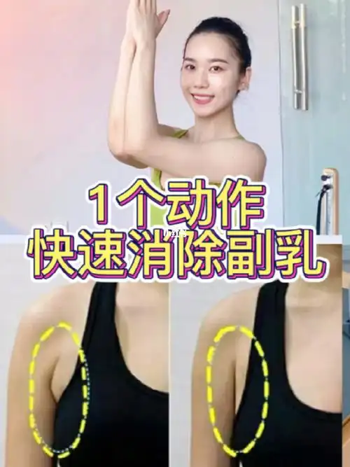 1个动作快速消除副乳美化胸部