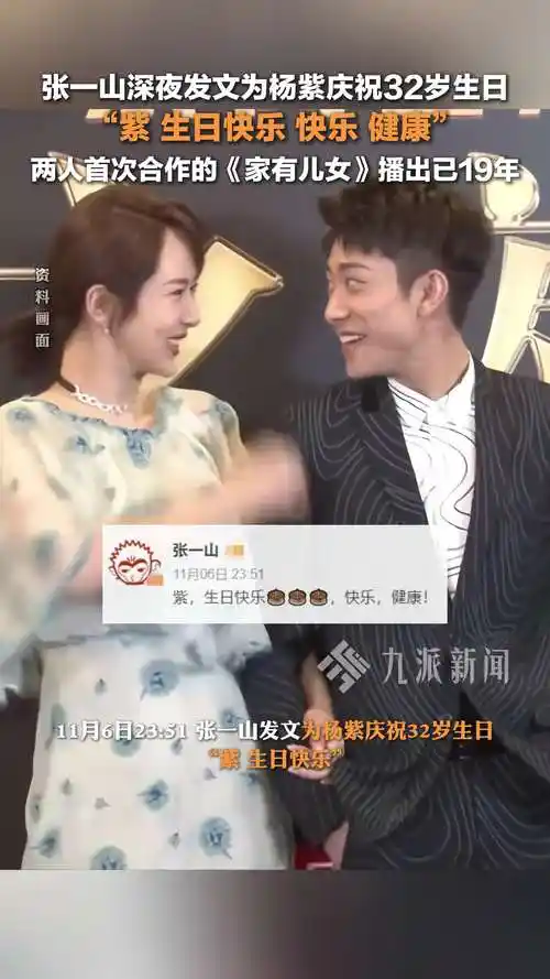 张一山深夜发文为杨紫庆祝32岁生日:紫,生日快乐,快乐,健康