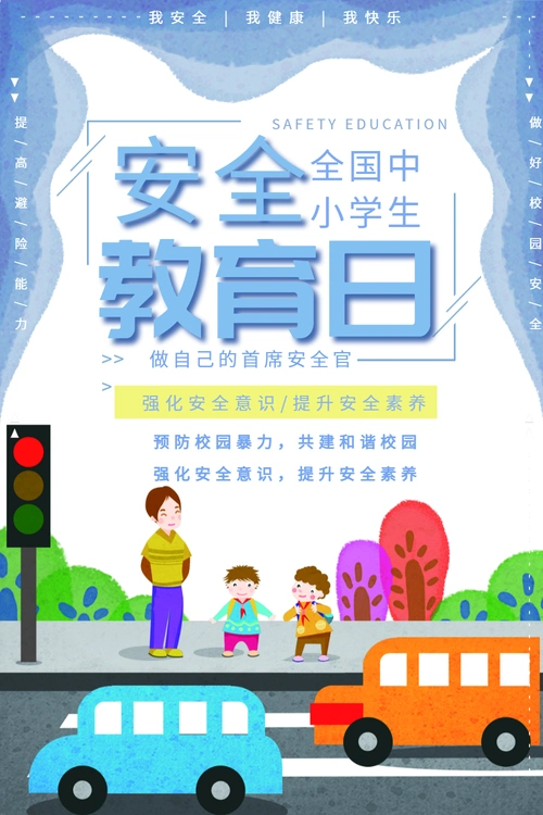 全国中小学生安全教育日海报