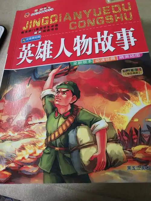 我是逸夫小学一年级二班的谭翰龙,假期里我读了爱国主义书籍,英雄人物