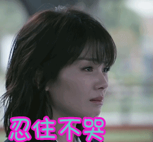 欢乐颂2忍住不哭刘涛gif动图_动态图_表情包下载_soogif