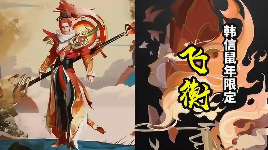 韩信鼠年限定皮肤飞衡全面曝光山河守护神飞衡上仙帅炸