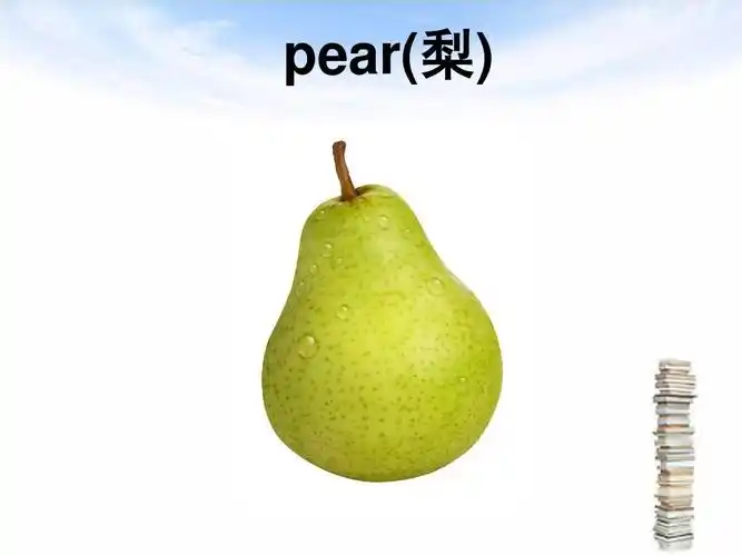 pear(梨)