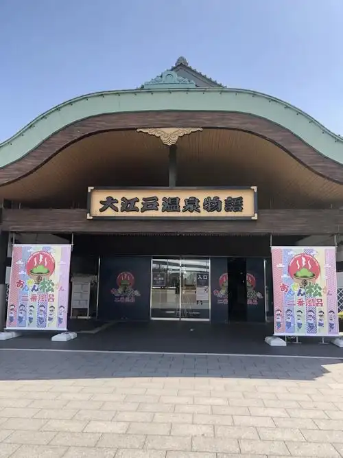 大江户温泉物语