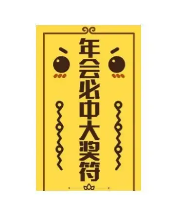 【最全揭秘】教你如何玩转贝贝年会