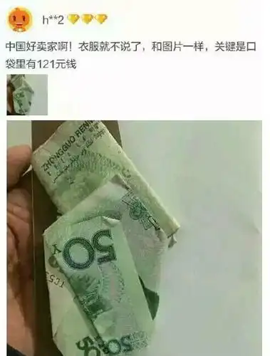 爆笑淘宝买家秀,中国好卖家,卖衣服口袋里还装钱