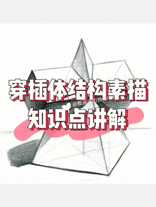 穿插体结构素描知识点讲解