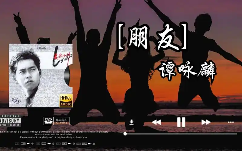 【hi-res无损音质】谭咏麟《朋友》无损音质经典歌曲完整版