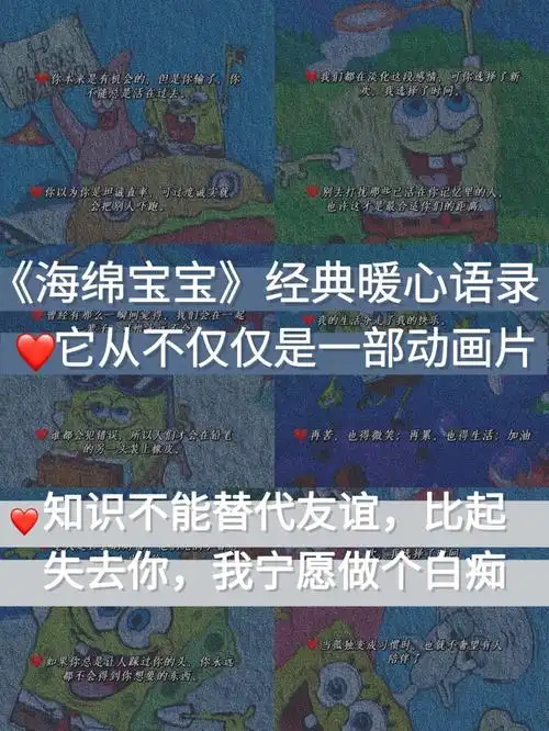 文案海绵宝宝暖心台词不仅仅是一部动画