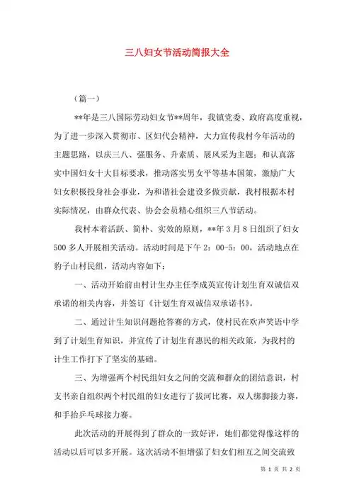 三八妇女节活动简报大全1