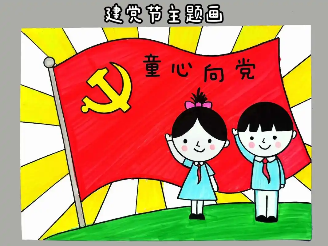 童心向党简笔画 - 抖音