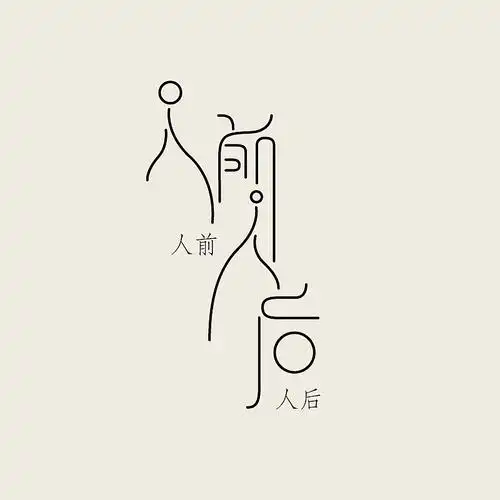 字体设计人前人后
