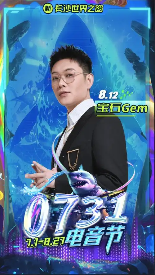 长沙0731电音节好多明星