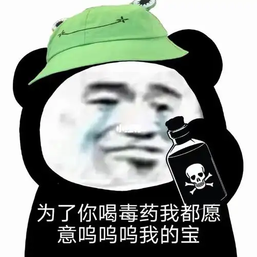 呜呜呜我的宝为了你喝毒药我都愿意