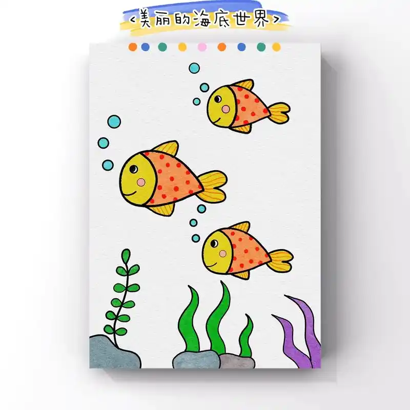 美丽的海底世界简笔画