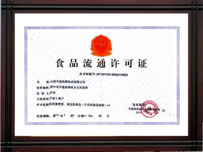 食品流通许可证