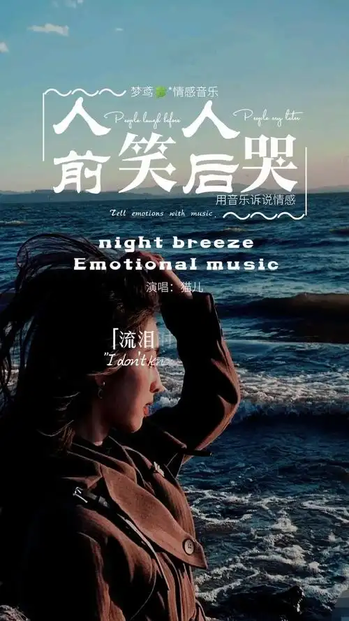 总是习惯在人前装着坚强乐观却在转身后泪流成河人前笑人后哭音乐一首