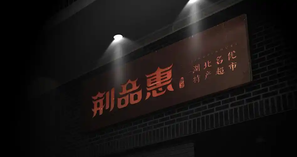 品牌标志设计门面效果图