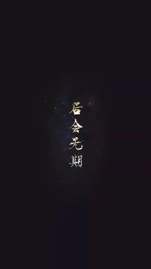 简约 黑色壁纸 文字 心情