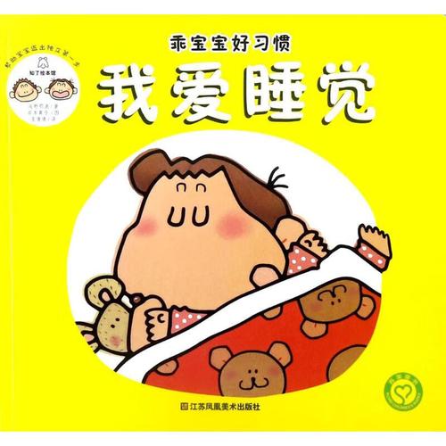 我爱睡觉童书/幼儿启蒙(日)浅野那波 著;(日)岸本真弓 图;王倩倩 译