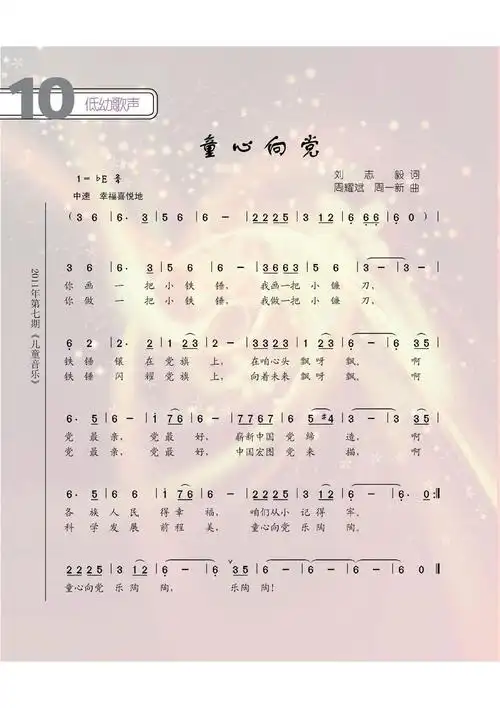 童心向党 周耀斌周一新曲 歌谱 简谱