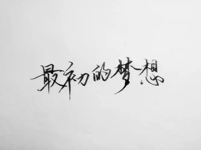 最初的梦想