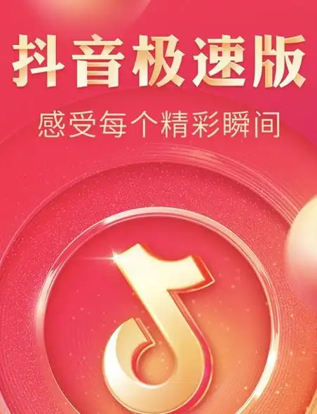 安装抖音极速版