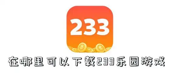 在哪里可以下载233乐园游戏