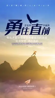 原创创意勇往直前励志海报