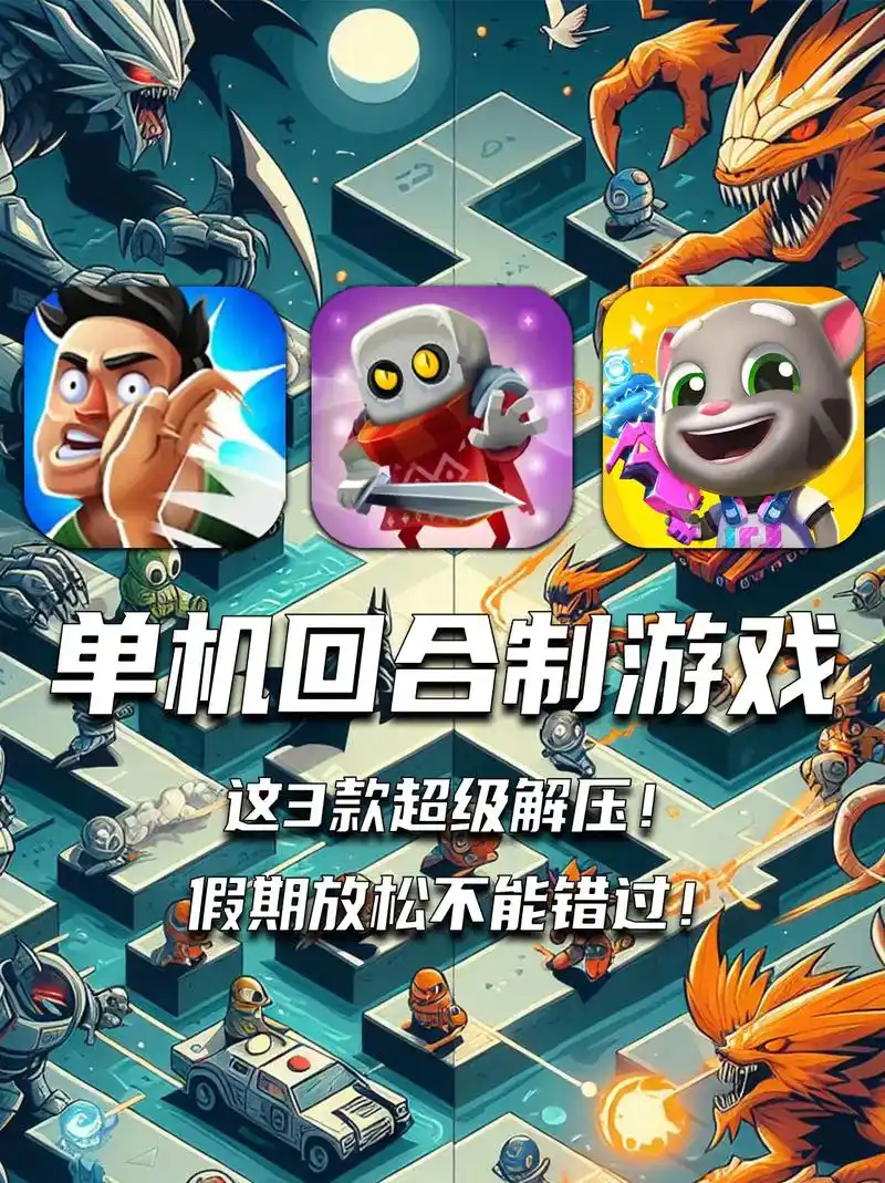 单机回合制游戏,这3款超级解压.@3733游戏盒 假期放松不 - 抖音