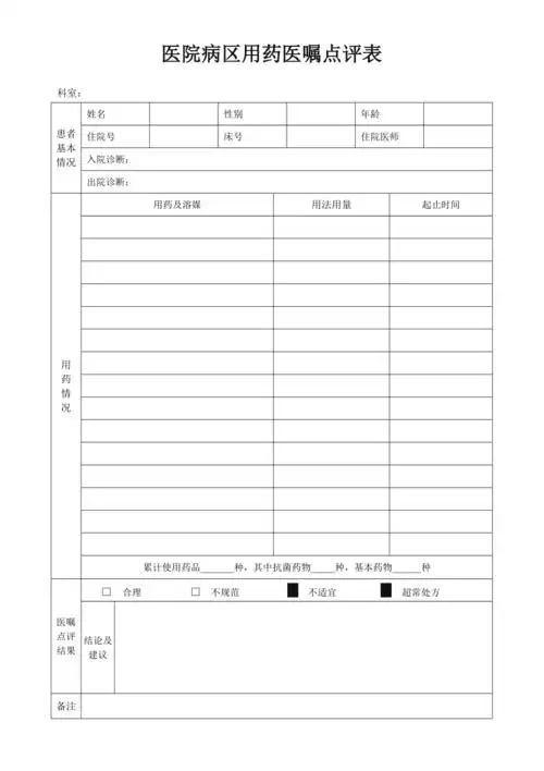 医院住院医嘱点评表