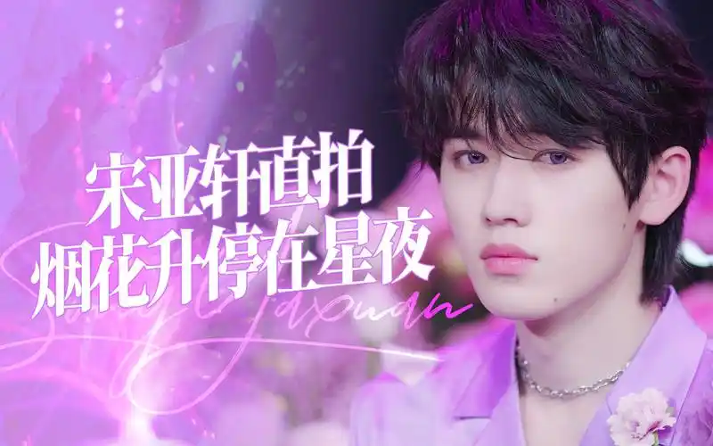 宋亚轩《烟花升停在星夜》直拍-咬一口鱼亚-冲-哔哩哔哩视频