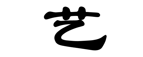 艺字的隶书写法