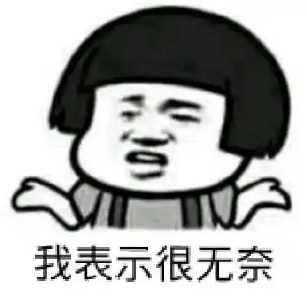 我表示很无奈_无奈_表示表情