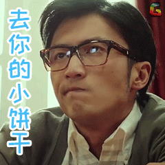 澳门风云gif谢霆锋gif去你的小饼干gif
