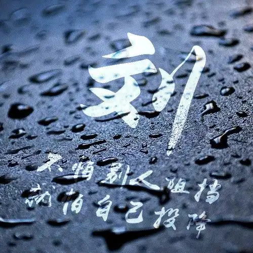 微信头像也励志:50张百家姓氏图,激励自己时刻准备着!