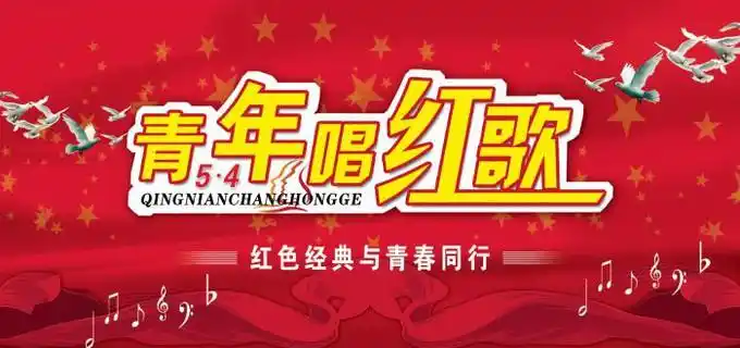 五四青年节红歌会海报psd分层模板