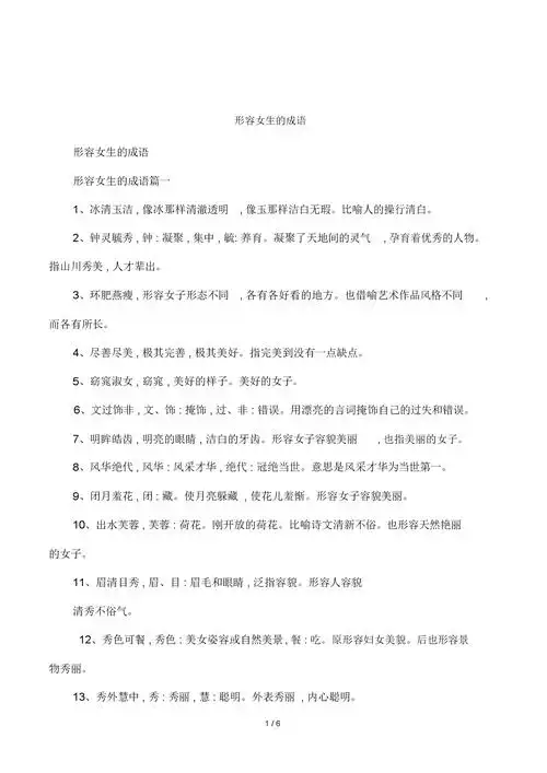 形容女生的成语.doc 6页