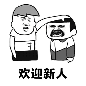 新人_新人表情包大全_斗图大全