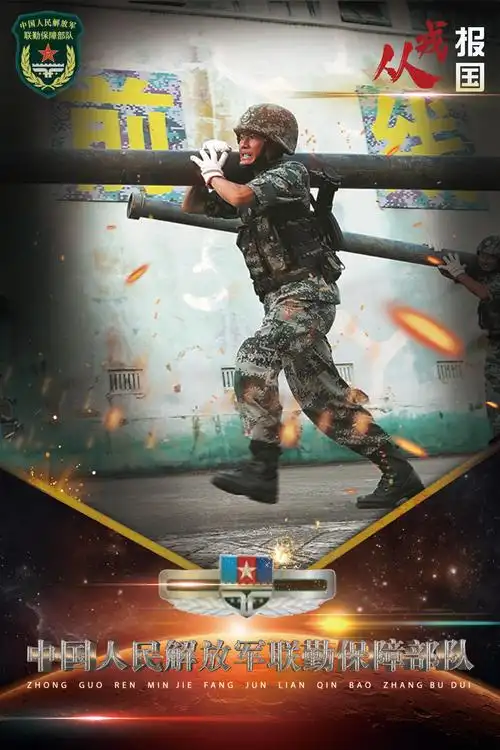 在体制上   与陆军,海军,空军,火箭军,战略支援部队等平行