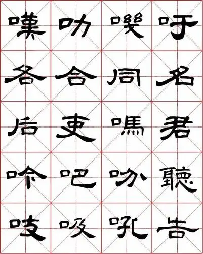 曹全碑字帖