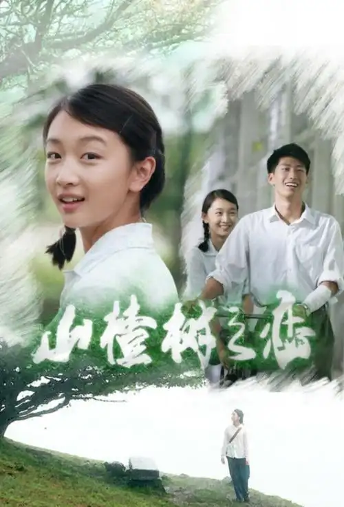 【原创】我会等你一辈子——读《山楂树之恋》有感