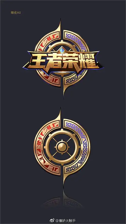 【同人】王者荣耀logo设计/爆娇大触手作品