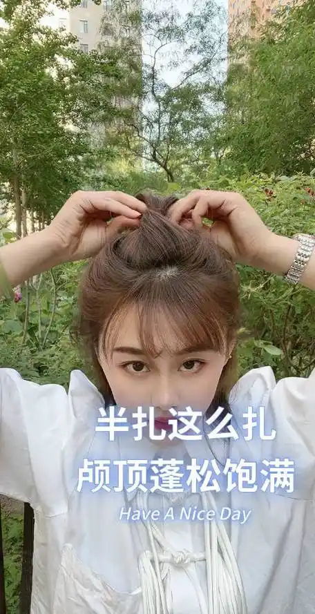 半扎发 颅顶蓬松饱满好看