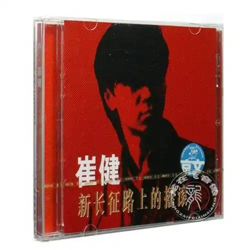 崔健首张创作专辑:新长征路上的摇滚 cd