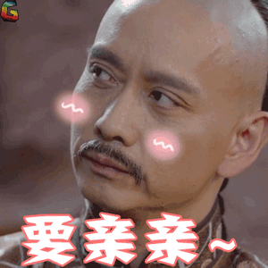 亲亲卖萌撒娇周老四刘佩琦soogifsoogif出品gif动图_动态图_表情包